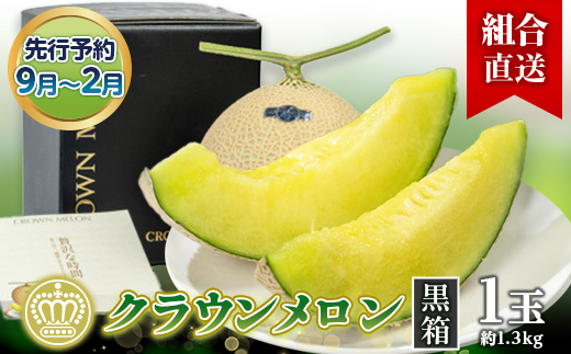 【組合直送】【黒箱】静岡県が誇る温室高級「クラウンメロン」1玉(約1.3kg) 9月〜2月【配送不可地域：離島・北海道・沖縄県】【1671476】