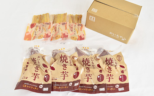 静岡県掛川市　おいもやの干し芋3袋と焼き芋4袋セット【配送不可地域：離島・北海道・沖縄県・四国・九州】【1114328】