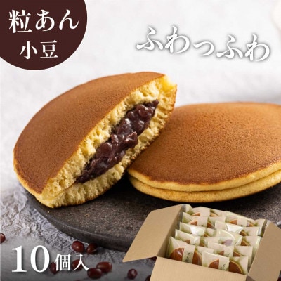 小豆どら焼き 10個入　日本茶きみくら【6404】【配送不可地域：離島・沖縄県】【1603639】