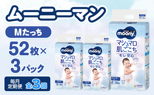 【毎月定期便】ムーニーマン マシュマロ肌ごこちモレ安心 Mたっち 52枚×3パック全3回【配送不可地域：離島・北海道・沖縄県・近畿・中国・四国・九州】【4075533】