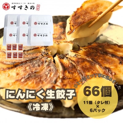創業昭和五十三年　すすきの　冷凍にんにく生餃子　25g×11個　6パック　計66個【餃子のタレ付き】【配送不可地域：離島・北海道・沖縄県・四国・九州】【1619080】