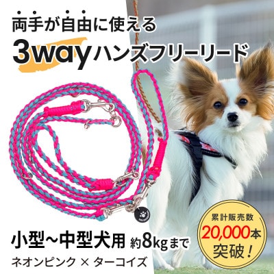 【犬用】3WAYハンズフリーリード(小型〜中型犬用)ネオンピンク×ターコイズ【ゴールデンママ】【配送不可地域：離島・沖縄県】【1743127】