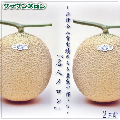 クラウンメロン「名人メロン」 2玉詰【配送不可地域：離島・北海道・沖縄県】【1486606】