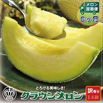 【毎月定期便】【訳あり】クラウンメロン 1玉 全6回【配送不可地域：離島・北海道・沖縄県】【4012646】