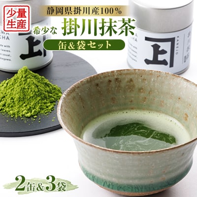 掛川の希少品!掛川抹茶の詰め合わせセット!【配送不可地域：離島・沖縄県】【1137687】