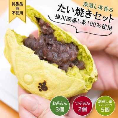 お茶屋のたい焼き まるまろ たい焼きセット つぶあん×2 お茶あん×3 新茶 深蒸し茶ティーバッグ付【配送不可地域：離島・北海道・沖縄県・四国・九州】【1601923】