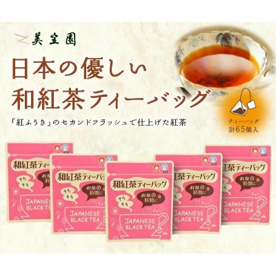 日本の優しい紅茶ティーバッグ(静岡県掛川産) 2g13個入り×5袋【配送不可地域：離島・沖縄県】【1365341】