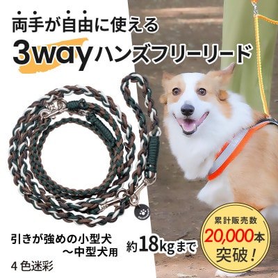 【犬用】3WAYハンズフリーリード(引きが強めの小型〜中型犬)4色迷彩【ゴールデンママ】【配送不可地域：離島・沖縄県】【1743155】