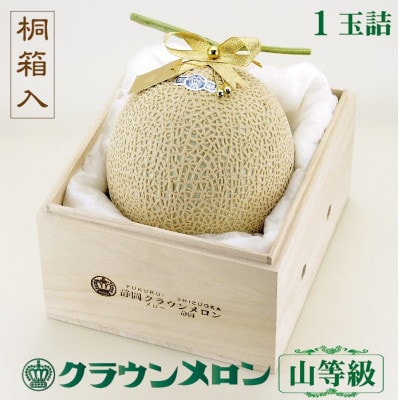 【桐箱入り】クラウンメロン(山等級) 1玉【配送不可地域：離島・北海道・沖縄県】【1486620】