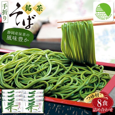 池島 手折り銘茶そば詰め合わせ(8食入・つゆ付)ギフト箱 M-8【配送不可地域：離島・沖縄県】【1606147】