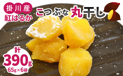 生まれも育ちも掛川産　こつぶな丸干し6袋セット　　【配送不可地域：離島・沖縄県】【1488824】