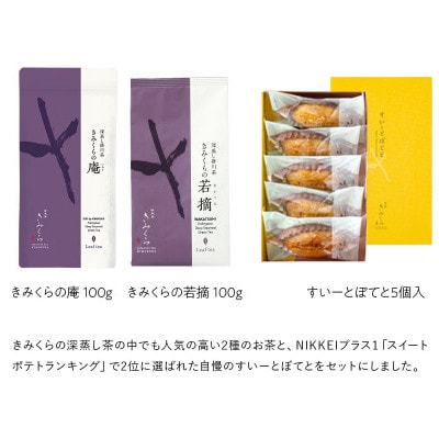深蒸し茶2種とすいーとぽてとセット　深蒸し掛川茶 日本茶きみくら【5898】【配送不可地域：離島・沖縄県】【1603632】