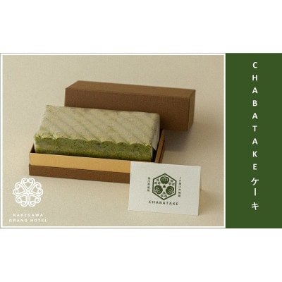 『CHABATAKE』ケーキ　掛川グランドホテル【配送不可地域：離島・北海道・沖縄県・四国・九州】【1602320】
