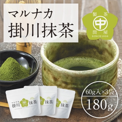 掛川産抹茶「マルナカ掛川抹茶」60g×3袋セット【配送不可地域：離島・沖縄県】【1650535】
