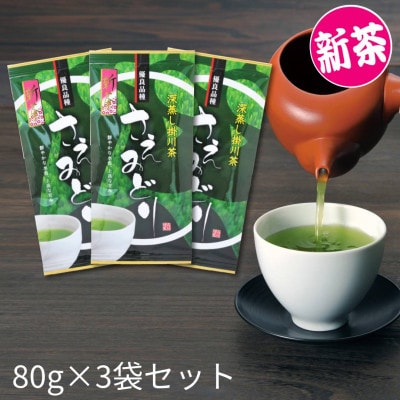 2026年度産 新茶【茶草場農法のお茶】優良品種 さえみどり 80g×3袋セット【配送不可地域：離島・沖縄県】【1668756】
