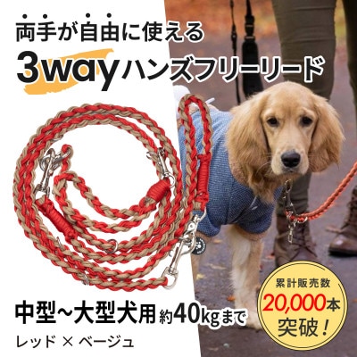 【犬用】3WAYハンズフリーリード(中型〜大型犬用)レッド×ベージュ【ゴールデンママ】【配送不可地域：離島・沖縄県】【1743326】