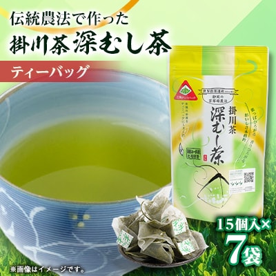 世界農業遺産　静岡の茶草場農法　掛川茶深むし茶ティーバッグ　2.5g×15個入×7本【配送不可地域：離島・沖縄県】【1090611】