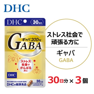 DHC ギャバ(GABA)30日分 3個セット(90日分)サプリメント【配送不可地域：離島・北海道・沖縄県】【1118060】