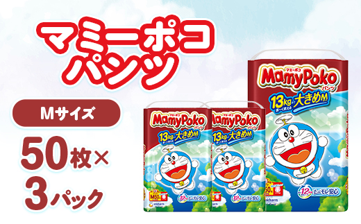 マミーポコパンツ Mサイズ 50枚×3パック 紙おむつ【配送不可地域：離島・北海道・沖縄県・九州】【1609854】