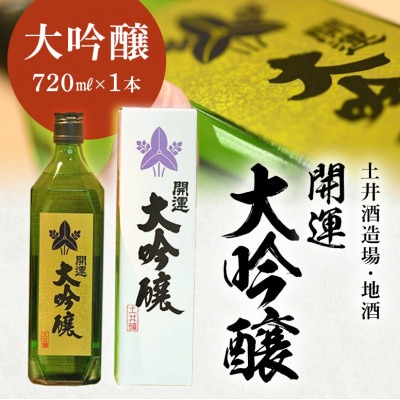 土井酒造場 日本酒 開運 大吟醸 720ml×1本【配送不可地域：離島・沖縄県】【1601516】