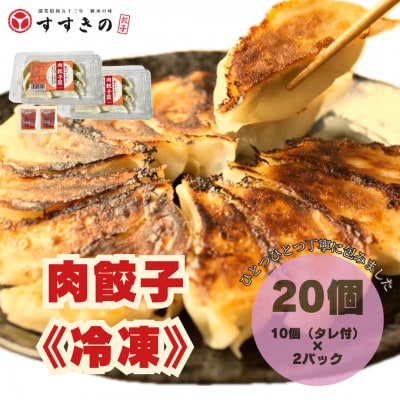 創業昭和五十三年　すすきの　冷凍【肉餃子】　25g×10個　2パック　計20個【餃子のタレ付き】【配送不可地域：離島・北海道・沖縄県・四国・九州】【1671362】