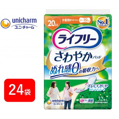 ライフリーさわやかパッド 安心の少量用32枚×24袋【配送不可地域：離島・北海道・沖縄県・東北・近畿・中国・四国・九州】【1494359】