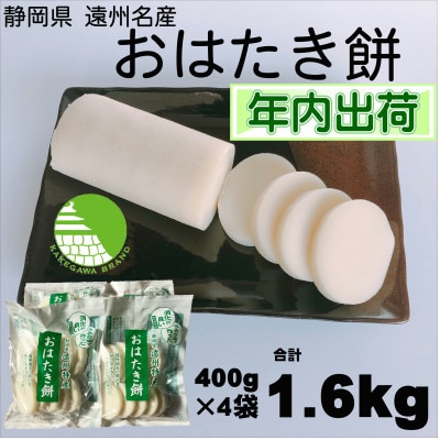 【年内 冬 出荷】遠州特産おはたき餅 400g×4袋 1.6kg (常温便)【配送不可地域：離島・沖縄県】【1655596】