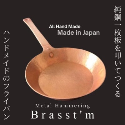 手作り「銅製」フライパン(生地厚2mm、外径25cm)　静岡県掛川市 Brasst’m【配送不可地域：離島・沖縄県】【1623915】