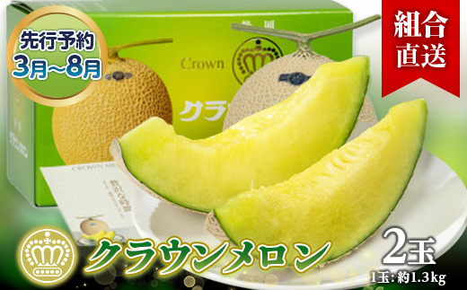 【組合直送】静岡県が誇る温室高級「クラウンメロン」2玉(1玉:約1.3kg) 3月〜8月【配送不可地域：離島・北海道・沖縄県】【1671482】