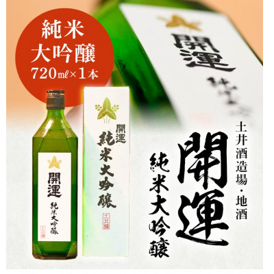 土井酒造場 日本酒 地酒 「開運」 純米大吟醸 720ml×1本【配送不可地域：離島・北海道・沖縄県・四国・九州】【1601501】