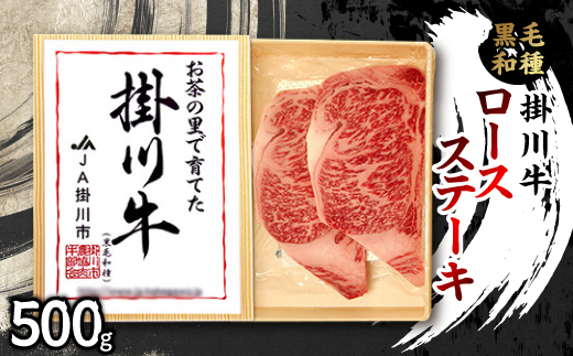 掛川牛(黒毛和種)ロースステーキ 500g(冷凍)【配送不可地域：離島・北海道・沖縄県・四国・九州】【1670605】