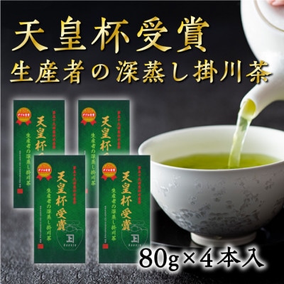 天皇杯受賞生産者の深蒸し掛川茶 80g×4本入【配送不可地域：離島・沖縄県】【1317189】