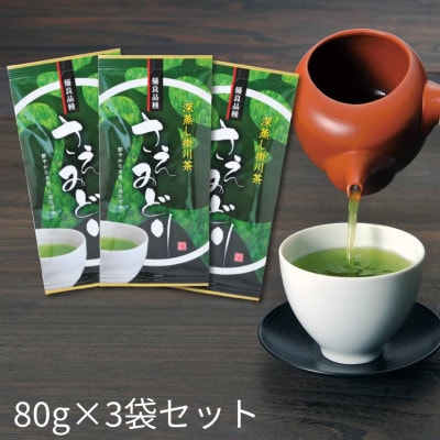 2025年度産【茶草場農法のお茶】深蒸し掛川茶 優良品種 さえみどり 80g×3袋セット【配送不可地域：離島・沖縄県】【1669429】