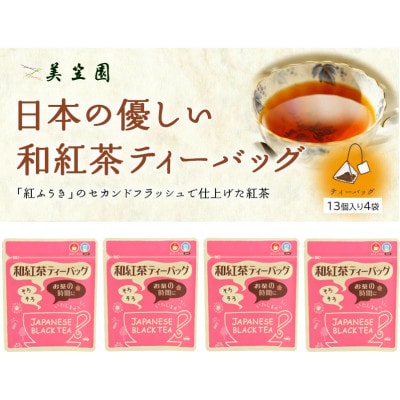 日本の優しい和紅茶ティーバッグ(静岡県掛川産) 2g×13個入り×4袋【配送不可地域：離島・沖縄県】【1739309】
