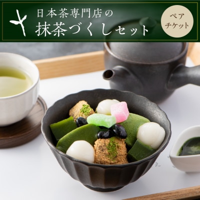 茶寮の濃厚抹茶あんみつと日本茶を愉しむペアチケット　きみくら【39542】【配送不可地域：離島・沖縄県】【1703065】