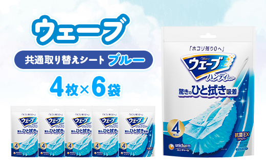 ウェーブ 共通取り替えシート4枚×6袋【配送不可地域：離島・沖縄県】【1610860】