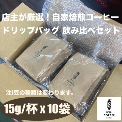 珈琲ドリップバッグ 自家焙煎スペシャルティコーヒー飲み比べセット 計10袋(15g×5種×各2袋)【配送不可地域：離島・沖縄県】【1651764】