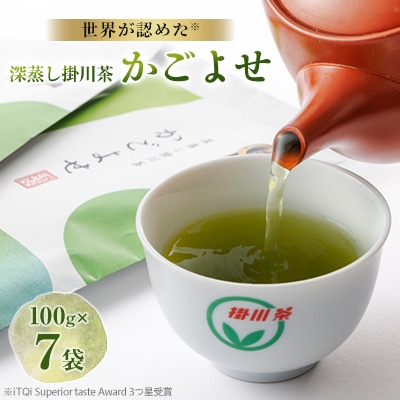 2022年度　iTQi(国際味覚品質コンクール)優秀味覚賞受賞茶　かごよせ100g×7本セット【配送不可地域：離島・沖縄県】【1311720】