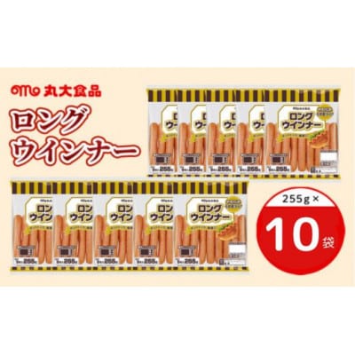 2050 ロングウインナー 255g×10袋 丸大食品【配送不可地域：離島・北海道・沖縄県・四国・九州】【1606851】