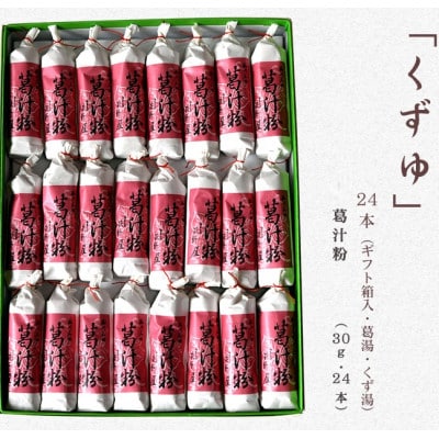 萩野屋 くずゆ 葛汁粉 30g×24本【配送不可地域：離島・沖縄県】【1662774】