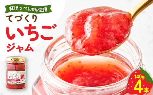手作りジャム 紅ほっぺ いちご 140g×4本【配送不可地域：離島・沖縄県】【1643189】