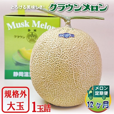 【毎月定期便】クラウンメロン規格外大玉 1玉 全12回【配送不可地域：離島・北海道・沖縄県】【4012629】