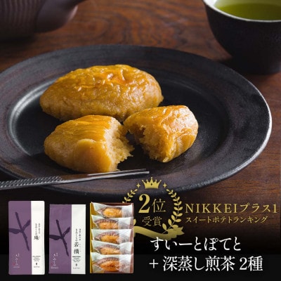 深蒸し茶2種とすいーとぽてとセット　深蒸し掛川茶 日本茶きみくら【5898】【配送不可地域：離島・沖縄県】【1603632】