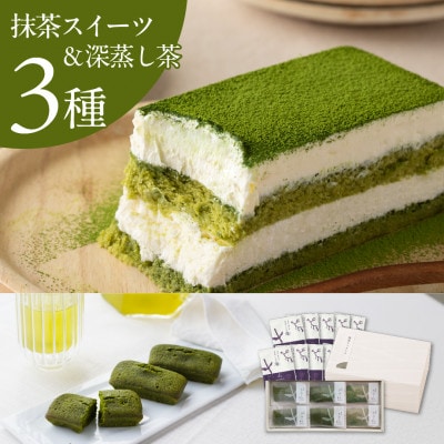 抹茶ティラミス&フィナンシェと深蒸し茶セット【39543】【配送不可地域：離島・北海道・沖縄県・四国・九州】【1696017】