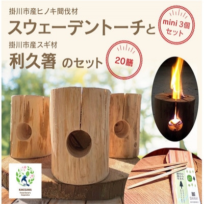 掛川市産ヒノキ間伐材 スウェーデントーチ ミニ 3個・掛川市産スギ材 利久箸 20膳【配送不可地域：離島・沖縄県】【1602863】