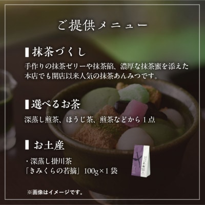 茶寮の濃厚抹茶あんみつと日本茶を愉しむペアチケット　きみくら【39542】【配送不可地域：離島・沖縄県】【1703065】
