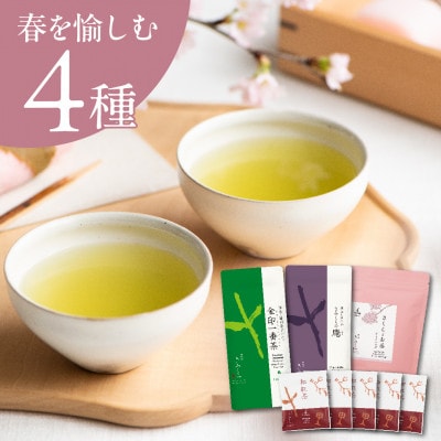 【春セット】季節を愉しむ日本茶 4銘柄を飲み比べ【39538】2026年1月以降順次発送【配送不可地域：離島・沖縄県】【1637486】