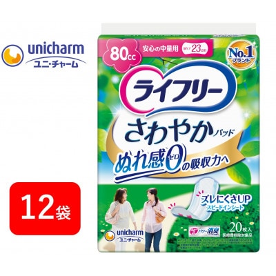 ライフリーさわやかパッド 安心の中量用20枚×12袋【配送不可地域：離島・北海道・沖縄県・東北・近畿・中国・四国・九州】【1494357】