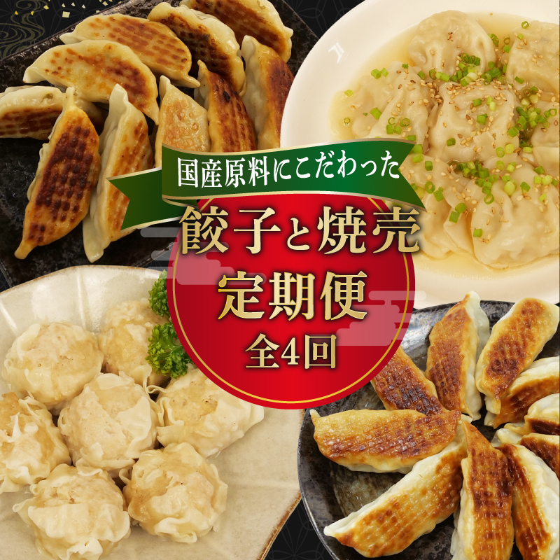 餃子 定期便 全4回 餃子 シュウマイ 詰め合わせ 国産野菜 国産豚肉 冷凍 餃子 ぎょうざ ギョーザ しゅうまい シューマイ 焼売 おつまみ 冷凍食品 食品 惣菜 中華 惣菜 業務用 おかず ビール