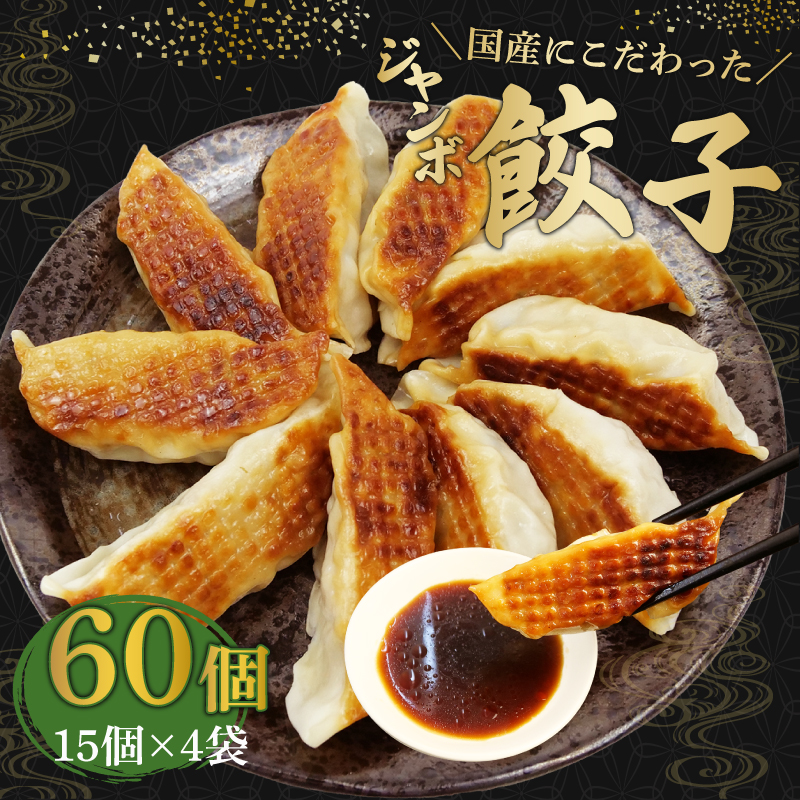 餃子 ジャンボ餃子 60個 国産野菜 国産豚肉 冷凍 餃子 大きめ ぎょうざ ギョウザ ギョーザ おつまみ 冷凍食品 食品 惣菜 中華 惣菜 業務用 おかず ビール ( 冷凍餃子 大容量餃子 国産原料餃子 簡単調理餃子 ぎょうざ ギョーザ）